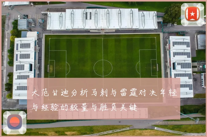 大范甘迪分析马刺与雷霆对决年轻与经验的较量与胜负关键