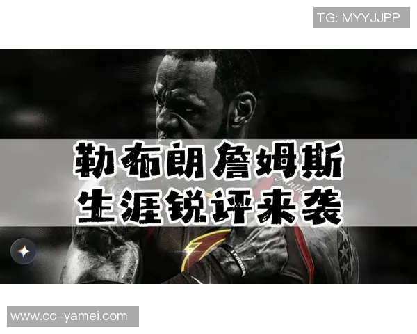 詹姆斯分享心路历程：专注当下不惧未来挑战的篮球哲学